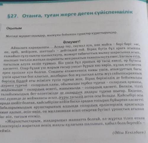 Мәтінді мұқият оқып ,5 сұрақ құрастыруПОМАГИТЕ