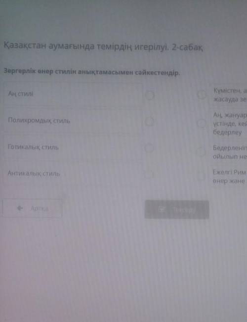 Зергерлік өнер стилін анықтамасымен сәйкестендір.​