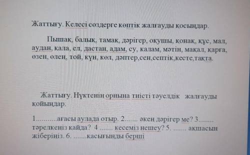 сделать задания? по казахскому
