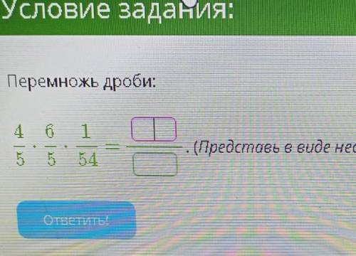 Представь в несакротимой дроби