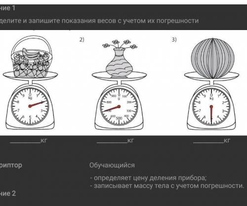 определите и запишите показания весов с учетом их погрешности