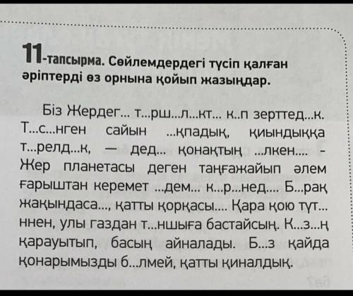 Сөйлемдердегі түсіп қалған әріптерді өз орнына қойып жазыңдар.