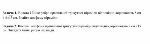 Висота і бічне ребро правильної трикутної піраміди дорівнюють 8см і 4√13 знайти апофему піраміди