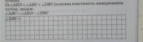 <ABD=<ABC+<DBC(основна властивість вимірювання кутів),звідки; <ABC=ABD-<DCBDCB=