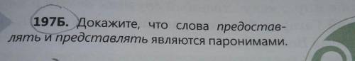 197Б. Докажите, что слова предоставлять и представлять являются паронимами.
