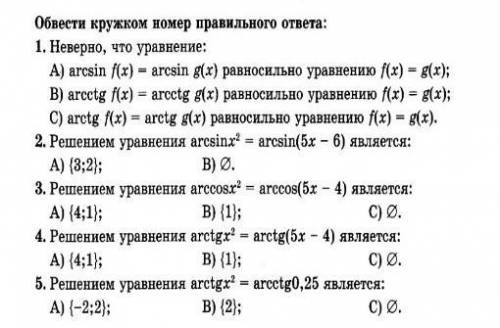 Тест на тему Преобразования выражений, содержащих арксинус, арккосинус, арктангенс, арккотангенс. 