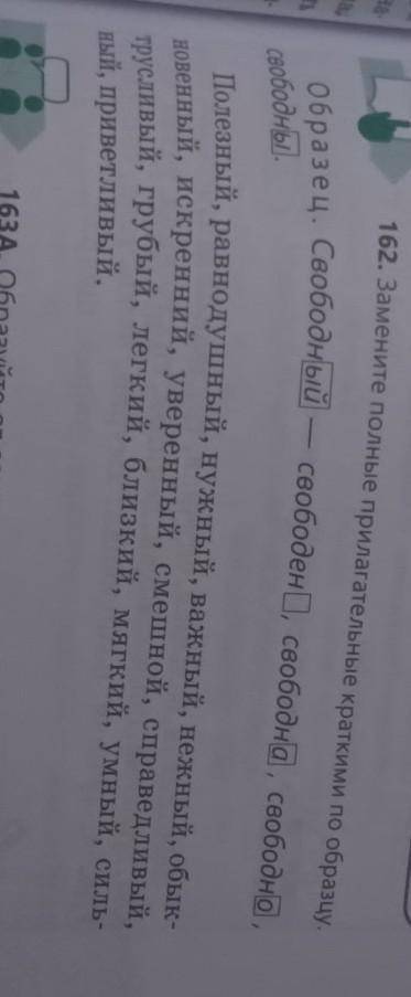 Замените полные прилагательные краткими по образцу.