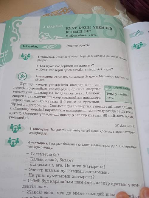Тақырыбы Жаңа сөздер: тұтыну-использовать, қуат-мощность, электр-электричество, үнемдеу-экономить, ж