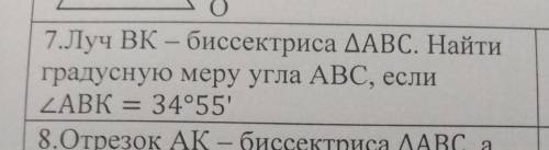 Луч ВК бисиктриса АВС найди градусную меру этого угла, если угол ABK=34°55'