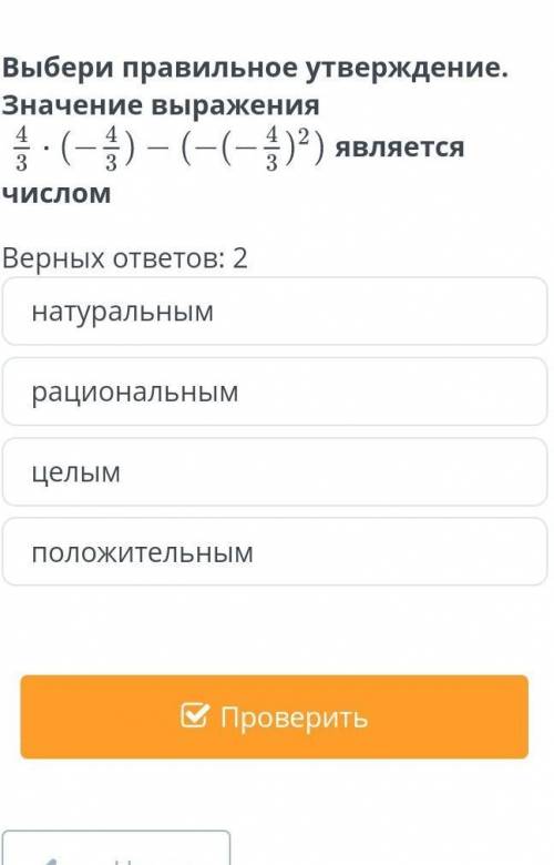 Выбери правильное утверждение. Значение выражения является числомВерных ответов: 2натуральнымрациона