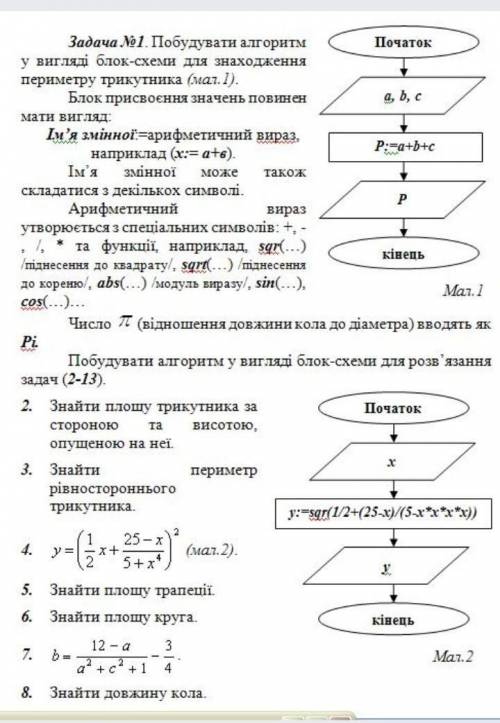 (побудувати алгоритм у вигляді блок-схеми для розв'язання задач 2-8) Очень благодарна буду, тому к