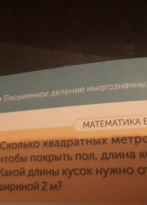 Урок 49 • Письменное деление многозначных чи МАТЕМАТИКА В ЖИСколько квадратных метров лчтобы покрыть