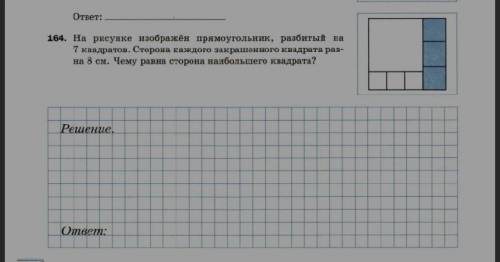 задача 164 математика 5 класс. прямоугольник разбит на семь квадратов, заштрихованный квадрвт имеет