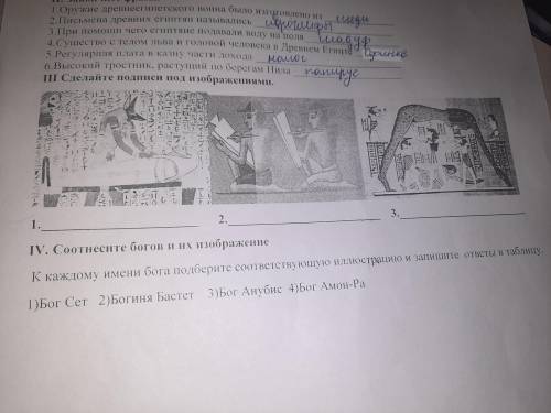 III. Сделай подписи под изображениями IV. Соотнесите имени бога и их изображениеК каждому имени бога
