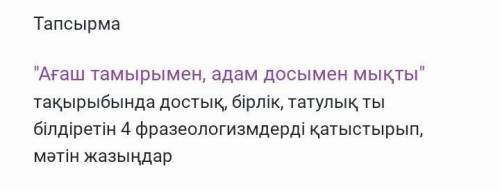 Агаш тамырымен , Адам досымен мыкты