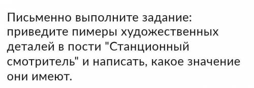 Художественные детали в повести Станционный смотритель