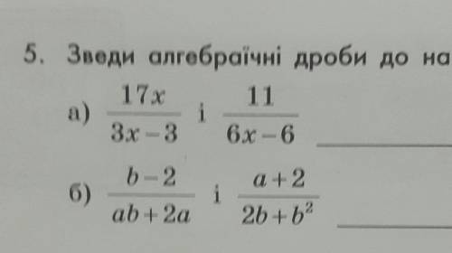 Зведи алгебраїчні дроби до найменшого спільного знаменника