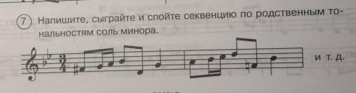 Напишите секвенцию по родственным тональнстям соль минора