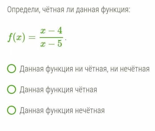 Определи четная ли дана функция:
