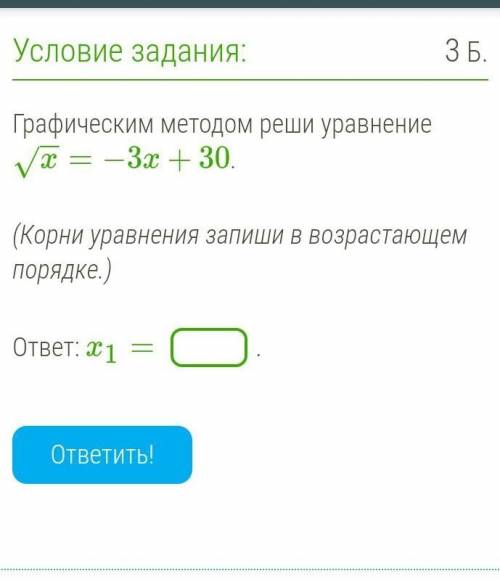 Графическим методом реши уравнение. 