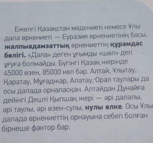 Задние по казаскому языкусоставить 6 вопрос по данному тексту 