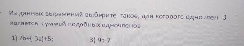 Из данных выражений выберите такое, для которого одночлен - 3 является суммой подобных одночленов 