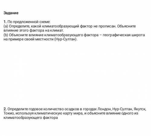 Определите какой климатообразующий фактор не прописан. 