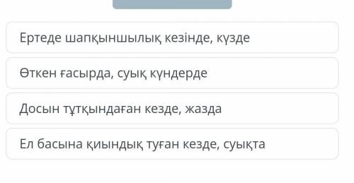 Оқиға қай кезде болғандығын көрсет