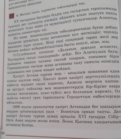 4 . Мәтінді оқып, құрмалас сөйлемдерді тап​