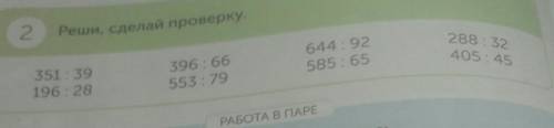 Реши и сделай проверку с проверкой . 