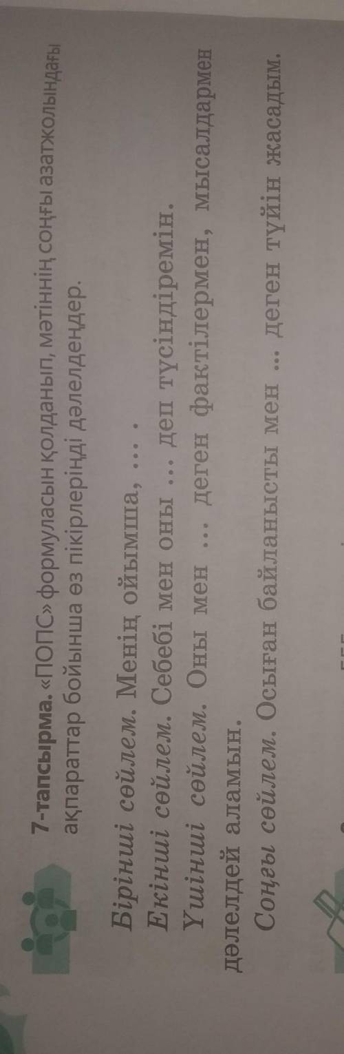 ПОПС» формуласын қолданып, мәтіннін сонгы азатжолындагы ақпараттар бойынша өз пікіріңді дәлелде.