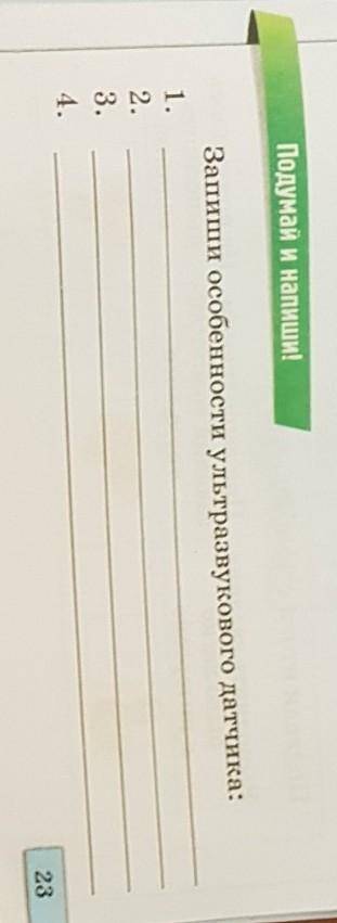 Запиши особенности ультразвукового датчика:1.2.3.4. РЕБЯТА. 