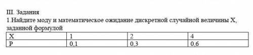 Найдите моду и математическое ожидание дискретной случайной величины Х, заданной формулой