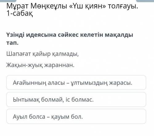 Узынды идеясына сайкес келетын макалды тап. Тезырек айтындарш​