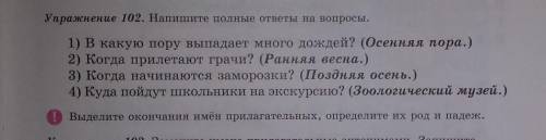 Упражнение 102 Напишите полные ответы на вопросы 