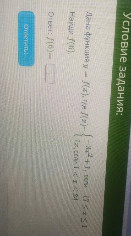 Дана функция y = f(x), где f(x)Найди f(6).