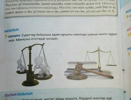 7-тапсырма. Суреттер бойынша адам құқығы жөнінде шағын мәтін құрап жаз. Ырықсыз етістерді қолдан.