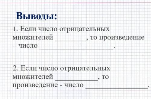 выводы: 1 Если число отрицательных множителей , то произведение -число .помагите умоляю вас 