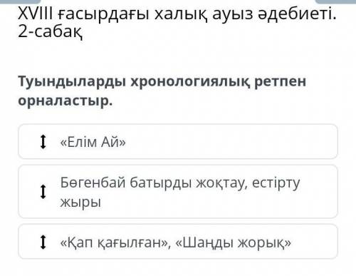 Туындыларды хронологиялық ретпен орналастыр.