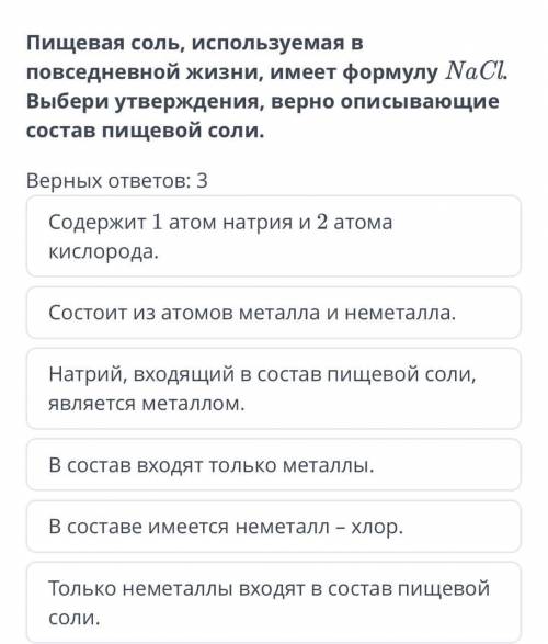 Пищевая соль, используемая в повседневной жизни, имеет формулу NaCl. Выбери утверждения, верно описы