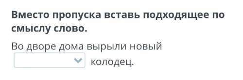 Вместе проуска вставь подходящее смыслу слова мынау кандай айтып жибересиздерме отиниш