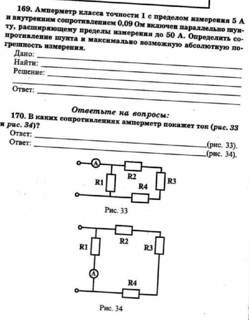 В каких сопротивлениях амперметр покажет ток? 170 номер, ну если можете и 169,)))