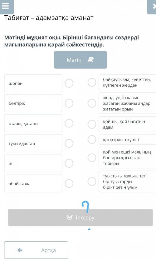 Мәтінді мұқият оқы. Бірінші бағандағы сөздерді мағыналарына қарай сәйкестендір.