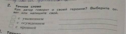 Как автор говорит о своей героине выберите ответ или напишите свой