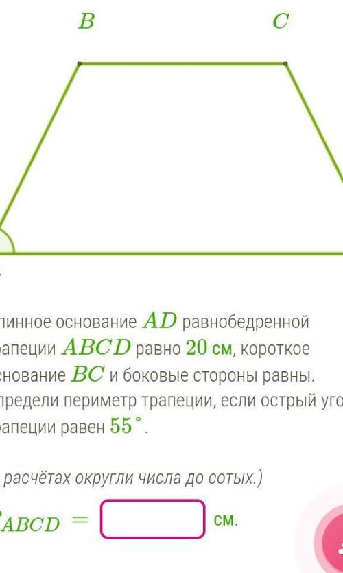 Длинное основание AD равнобедренной трапеции ABCD равно 20 см, короткое основание BC и боковые сторо