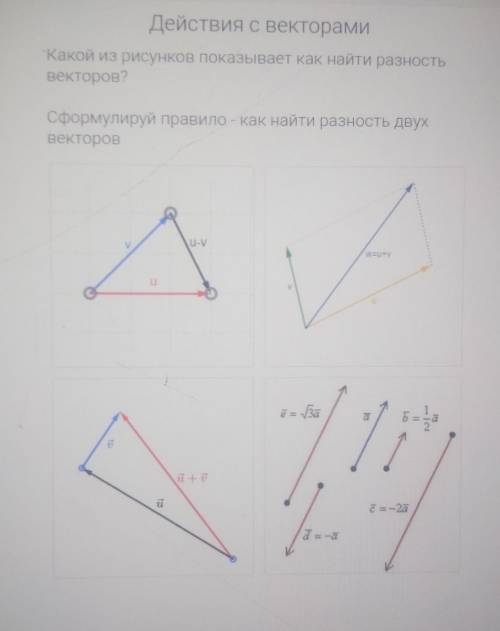 Какой из рисунков показывает как найти разность векторов? 