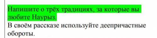 РАССКАЗ.напишите о трех традициях за который вы любите Наурыз 