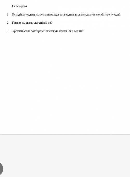 Органикалық заттардың жылжуы қалай іске асады 