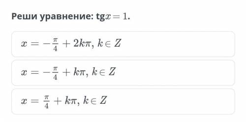 Реши уравнение: tgx = 1.