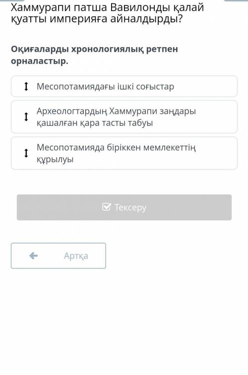Оқиғаларды хронологиялық ретпен орналастыр Хаммурапи патша​